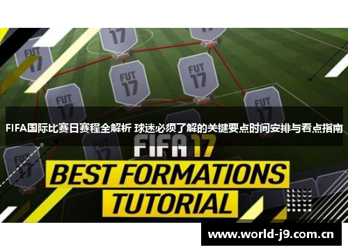 FIFA国际比赛日赛程全解析 球迷必须了解的关键要点时间安排与看点指南 FIFA国际比赛日赛程全解析 球迷必须了解的关键要点时间安排与看点指南