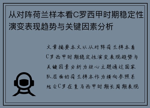 从对阵荷兰样本看C罗西甲时期稳定性演变表现趋势与关键因素分析 从对阵荷兰样本看C罗西甲时期稳定性演变表现趋势与关键因素分析
