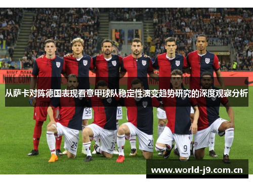 从萨卡对阵德国表现看意甲球队稳定性演变趋势研究的深度观察分析