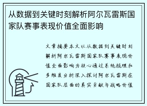 从数据到关键时刻解析阿尔瓦雷斯国家队赛事表现价值全面影响 从数据到关键时刻解析阿尔瓦雷斯国家队赛事表现价值全面影响