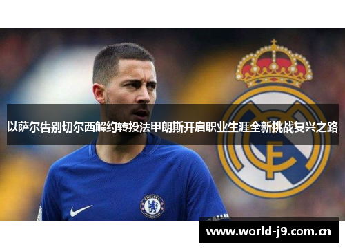 以萨尔告别切尔西解约转投法甲朗斯开启职业生涯全新挑战复兴之路 以萨尔告别切尔西解约转投法甲朗斯开启职业生涯全新挑战复兴之路