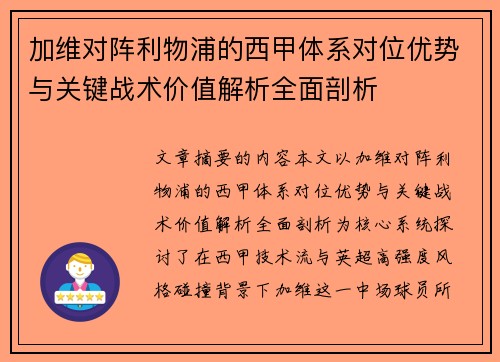 加维对阵利物浦的西甲体系对位优势与关键战术价值解析全面剖析 加维对阵利物浦的西甲体系对位优势与关键战术价值解析全面剖析