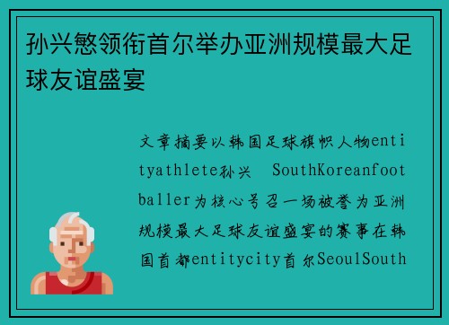 孙兴慜领衔首尔举办亚洲规模最大足球友谊盛宴