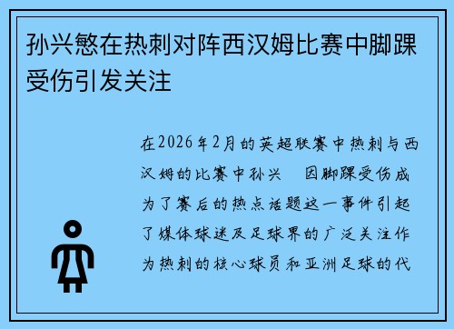 孙兴慜在热刺对阵西汉姆比赛中脚踝受伤引发关注