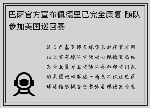 巴萨官方宣布佩德里已完全康复 随队参加美国巡回赛
