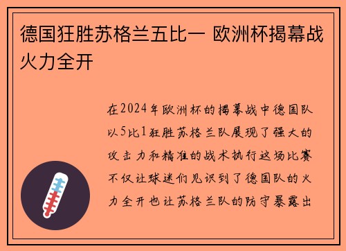 德国狂胜苏格兰五比一 欧洲杯揭幕战火力全开 德国狂胜苏格兰五比一 欧洲杯揭幕战火力全开