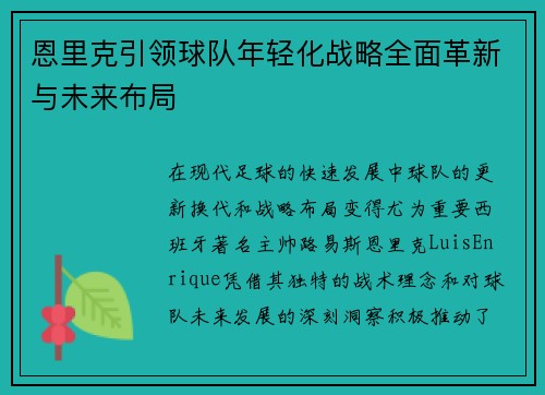 恩里克引领球队年轻化战略全面革新与未来布局