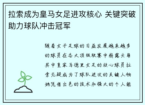 拉索成为皇马女足进攻核心 关键突破助力球队冲击冠军