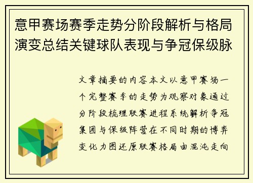 意甲赛场赛季走势分阶段解析与格局演变总结关键球队表现与争冠保级脉络 意甲赛场赛季走势分阶段解析与格局演变总结关键球队表现与争冠保级脉络