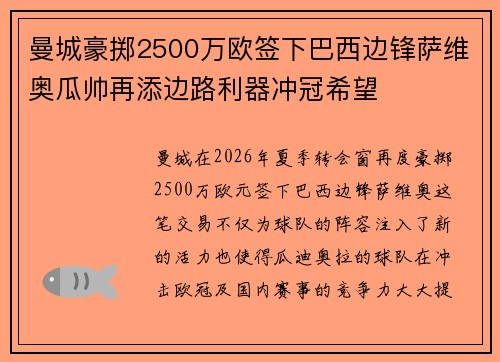 曼城豪掷2500万欧签下巴西边锋萨维奥瓜帅再添边路利器冲冠希望 曼城豪掷2500万欧签下巴西边锋萨维奥瓜帅再添边路利器冲冠希望