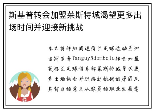 斯基普转会加盟莱斯特城渴望更多出场时间并迎接新挑战