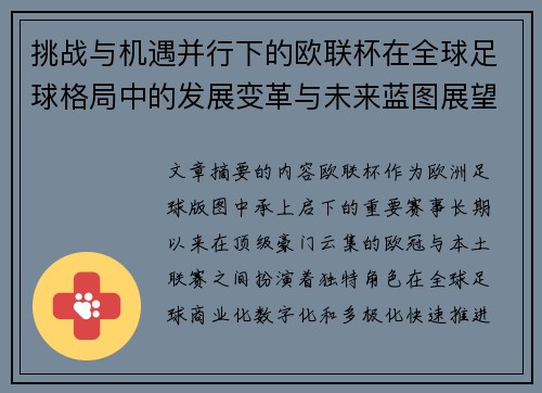 挑战与机遇并行下的欧联杯在全球足球格局中的发展变革与未来蓝图展望 挑战与机遇并行下的欧联杯在全球足球格局中的发展变革与未来蓝图展望