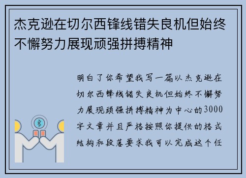 杰克逊在切尔西锋线错失良机但始终不懈努力展现顽强拼搏精神
