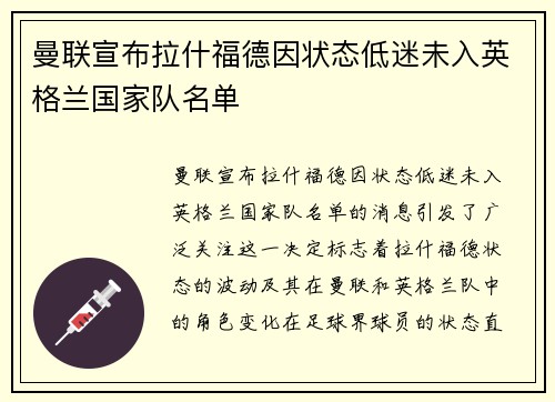 曼联宣布拉什福德因状态低迷未入英格兰国家队名单