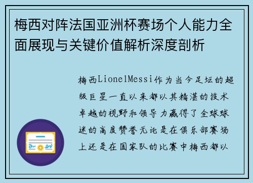 梅西对阵法国亚洲杯赛场个人能力全面展现与关键价值解析深度剖析 梅西对阵法国亚洲杯赛场个人能力全面展现与关键价值解析深度剖析
