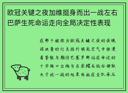 欧冠关键之夜加维挺身而出一战左右巴萨生死命运走向全局决定性表现