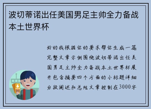 波切蒂诺出任美国男足主帅全力备战本土世界杯