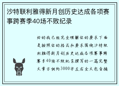 沙特联利雅得新月创历史达成各项赛事跨赛季40场不败纪录 沙特联利雅得新月创历史达成各项赛事跨赛季40场不败纪录