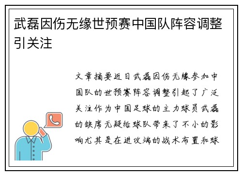 武磊因伤无缘世预赛中国队阵容调整引关注