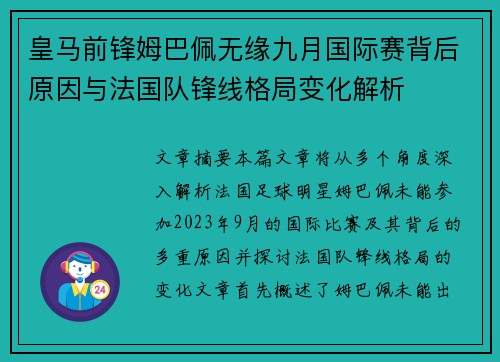 皇马前锋姆巴佩无缘九月国际赛背后原因与法国队锋线格局变化解析