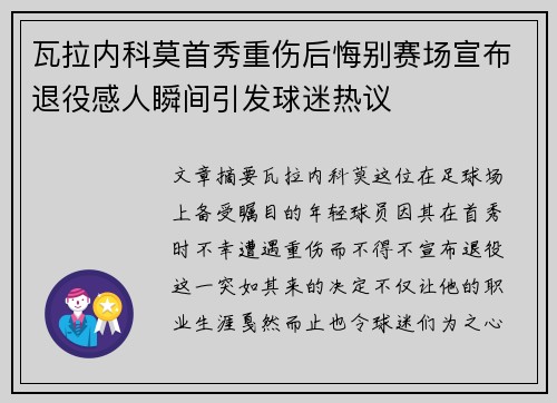 瓦拉内科莫首秀重伤后悔别赛场宣布退役感人瞬间引发球迷热议