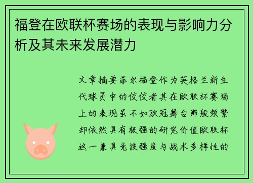 福登在欧联杯赛场的表现与影响力分析及其未来发展潜力