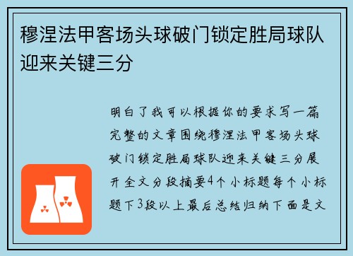 穆涅法甲客场头球破门锁定胜局球队迎来关键三分