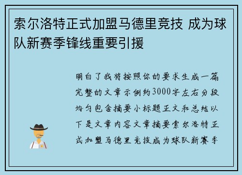 索尔洛特正式加盟马德里竞技 成为球队新赛季锋线重要引援 索尔洛特正式加盟马德里竞技 成为球队新赛季锋线重要引援