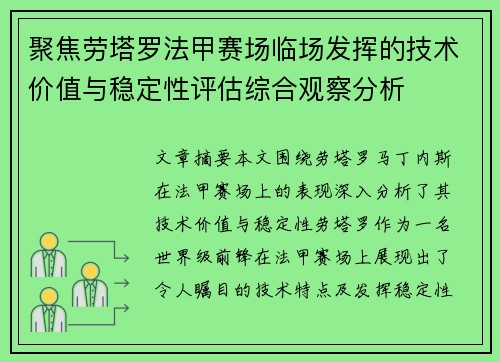聚焦劳塔罗法甲赛场临场发挥的技术价值与稳定性评估综合观察分析 聚焦劳塔罗法甲赛场临场发挥的技术价值与稳定性评估综合观察分析