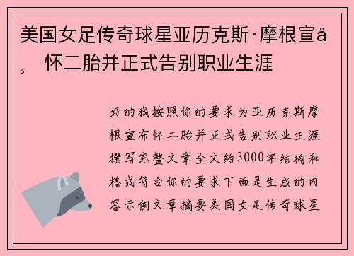 美国女足传奇球星亚历克斯·摩根宣布怀二胎并正式告别职业生涯