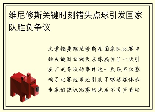 维尼修斯关键时刻错失点球引发国家队胜负争议 维尼修斯关键时刻错失点球引发国家队胜负争议