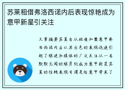 苏莱租借弗洛西诺内后表现惊艳成为意甲新星引关注