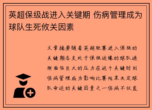英超保级战进入关键期 伤病管理成为球队生死攸关因素 英超保级战进入关键期 伤病管理成为球队生死攸关因素