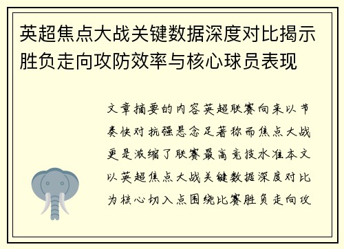 英超焦点大战关键数据深度对比揭示胜负走向攻防效率与核心球员表现