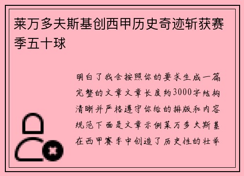 莱万多夫斯基创西甲历史奇迹斩获赛季五十球