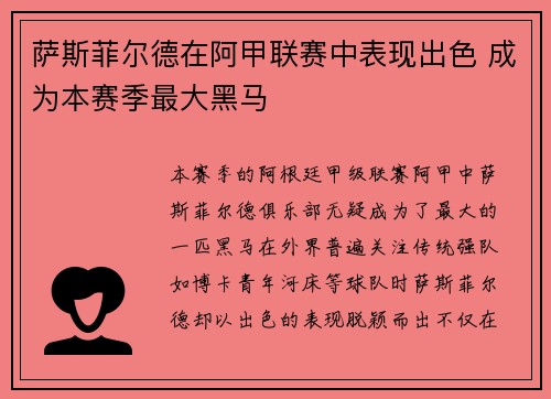 萨斯菲尔德在阿甲联赛中表现出色 成为本赛季最大黑马
