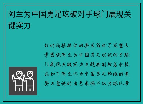 阿兰为中国男足攻破对手球门展现关键实力