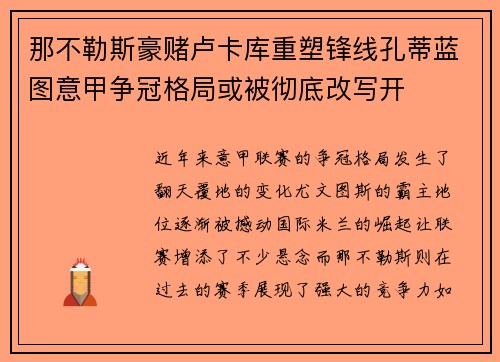 那不勒斯豪赌卢卡库重塑锋线孔蒂蓝图意甲争冠格局或被彻底改写开