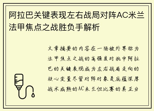 阿拉巴关键表现左右战局对阵AC米兰法甲焦点之战胜负手解析