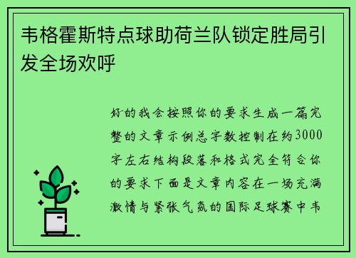 韦格霍斯特点球助荷兰队锁定胜局引发全场欢呼 韦格霍斯特点球助荷兰队锁定胜局引发全场欢呼