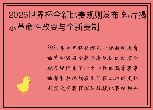 2026世界杯全新比赛规则发布 短片揭示革命性改变与全新赛制 2026世界杯全新比赛规则发布 短片揭示革命性改变与全新赛制