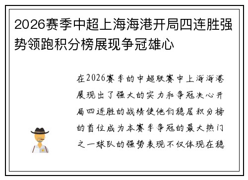 2026赛季中超上海海港开局四连胜强势领跑积分榜展现争冠雄心
