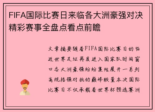 FIFA国际比赛日来临各大洲豪强对决精彩赛事全盘点看点前瞻
