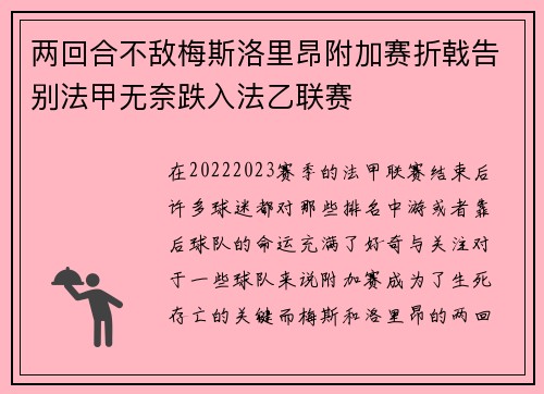 两回合不敌梅斯洛里昂附加赛折戟告别法甲无奈跌入法乙联赛 两回合不敌梅斯洛里昂附加赛折戟告别法甲无奈跌入法乙联赛