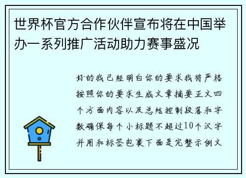 世界杯官方合作伙伴宣布将在中国举办一系列推广活动助力赛事盛况