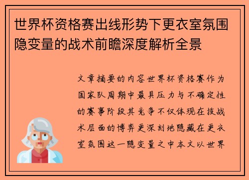 世界杯资格赛出线形势下更衣室氛围隐变量的战术前瞻深度解析全景