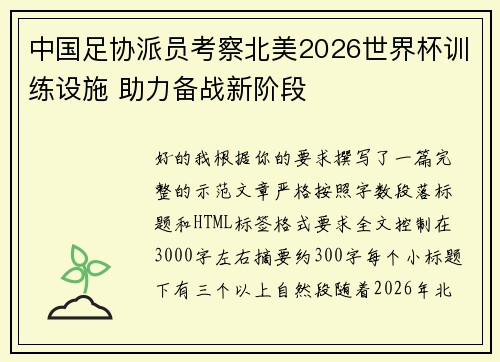 中国足协派员考察北美2026世界杯训练设施 助力备战新阶段