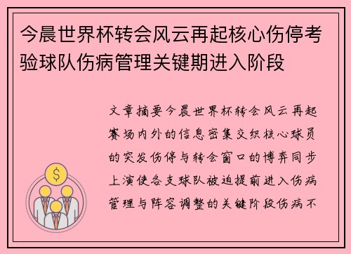 今晨世界杯转会风云再起核心伤停考验球队伤病管理关键期进入阶段