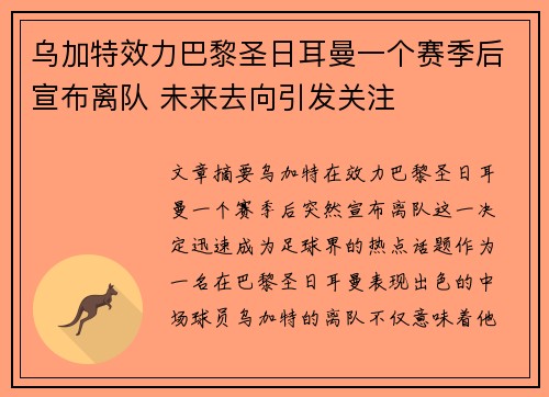 乌加特效力巴黎圣日耳曼一个赛季后宣布离队 未来去向引发关注