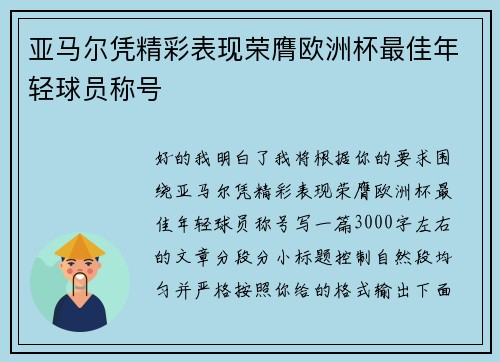 亚马尔凭精彩表现荣膺欧洲杯最佳年轻球员称号
